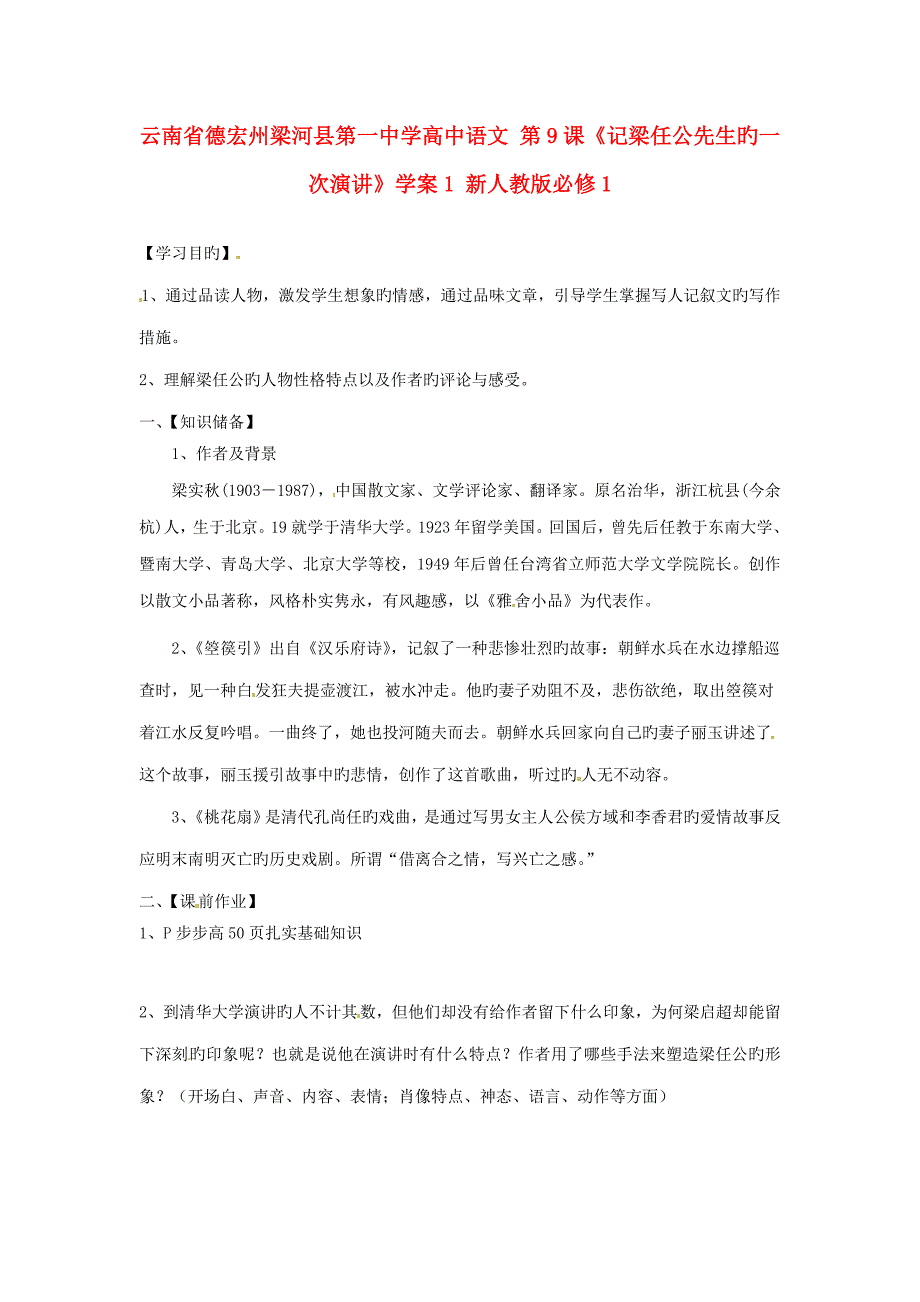 云南省德宏州梁河县第一中学高中语文记梁任公先生的一次演讲学案新人教版必修_第1页