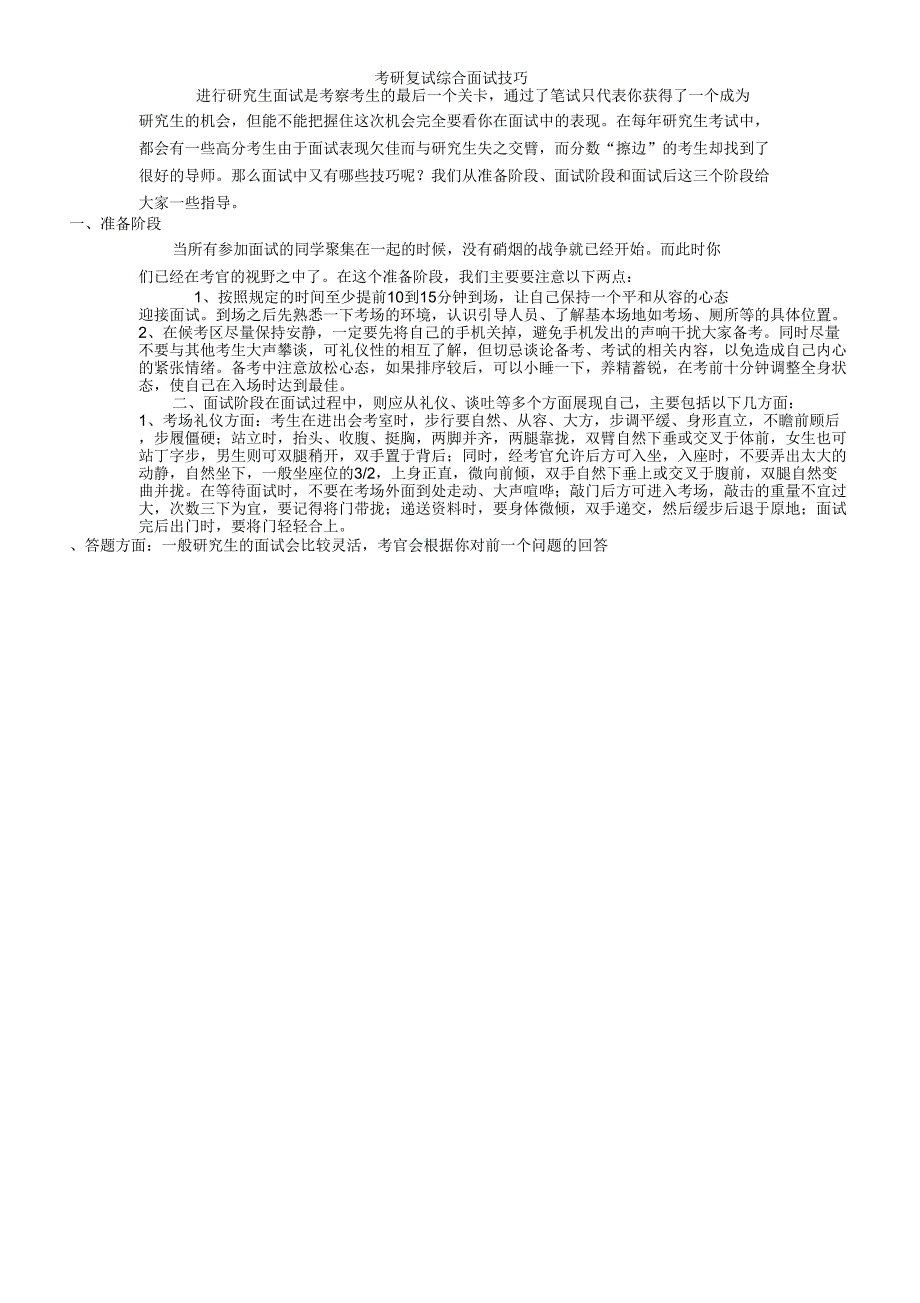 2018考研复试综合面试万全准备_第1页