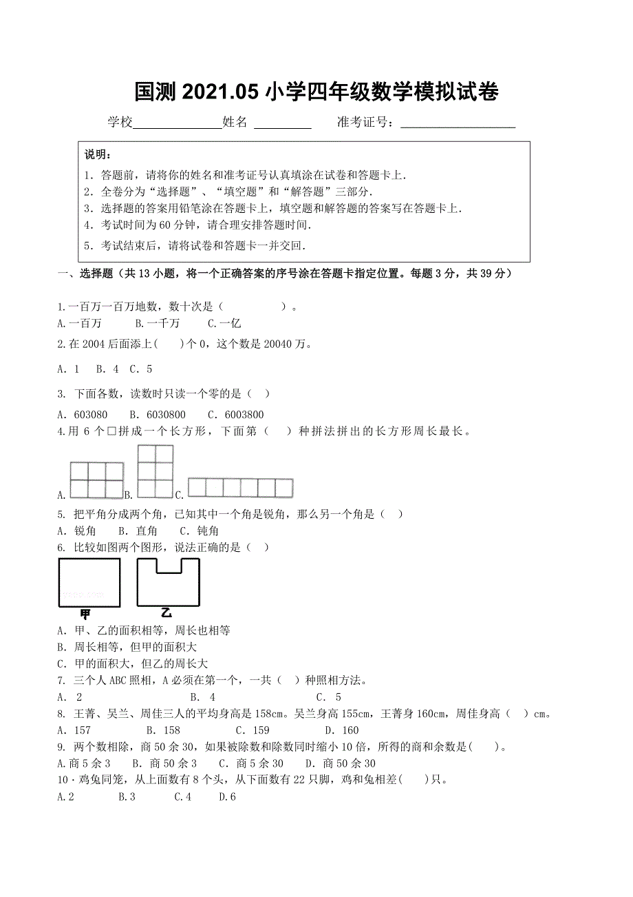 国测2021.05小学四年级数学模拟试卷_第1页