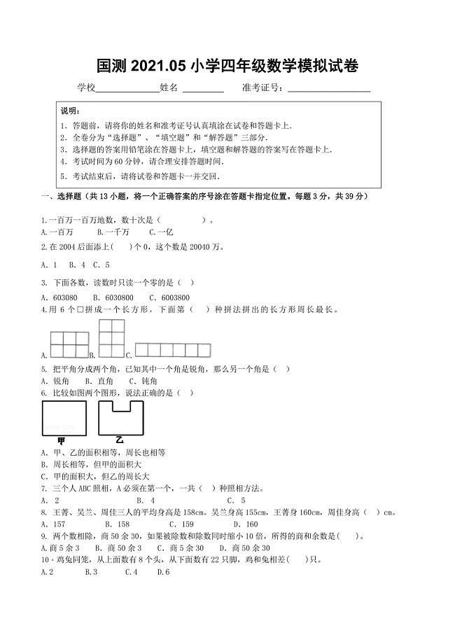 国测2021.05小学四年级数学模拟试卷