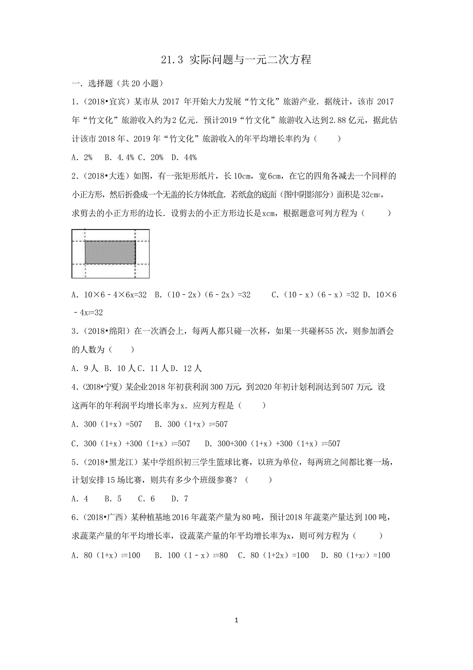 三年中考真题九年级数学上册21.3实际问题与一元二次方程同步练习新版新人教版_第1页