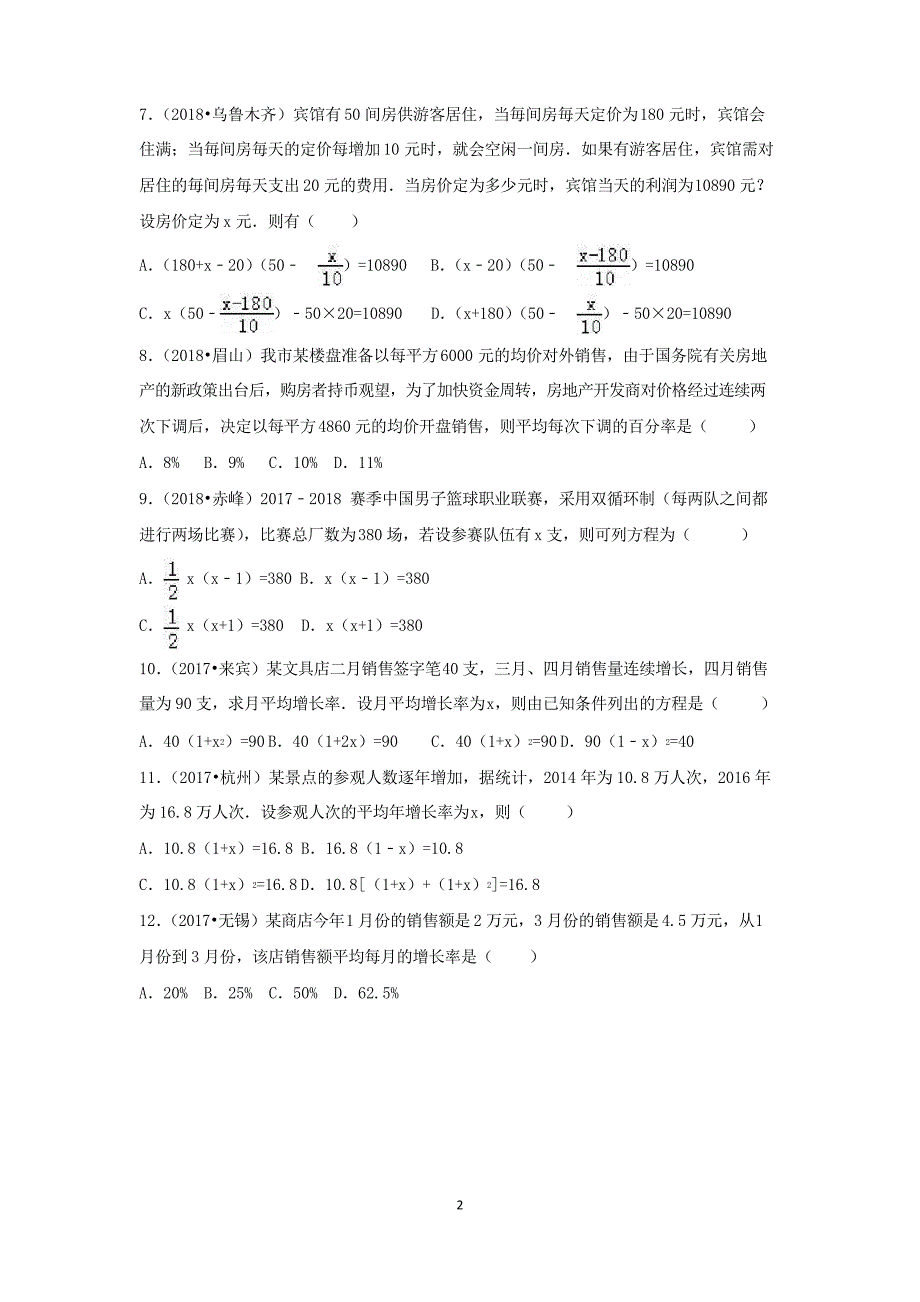 三年中考真题九年级数学上册21.3实际问题与一元二次方程同步练习新版新人教版_第2页