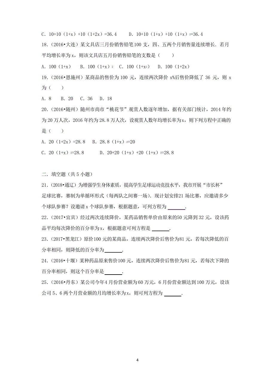 三年中考真题九年级数学上册21.3实际问题与一元二次方程同步练习新版新人教版_第4页