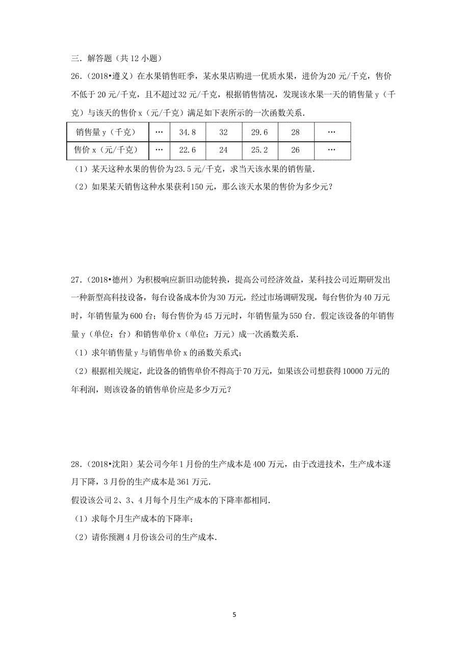 三年中考真题九年级数学上册21.3实际问题与一元二次方程同步练习新版新人教版_第5页