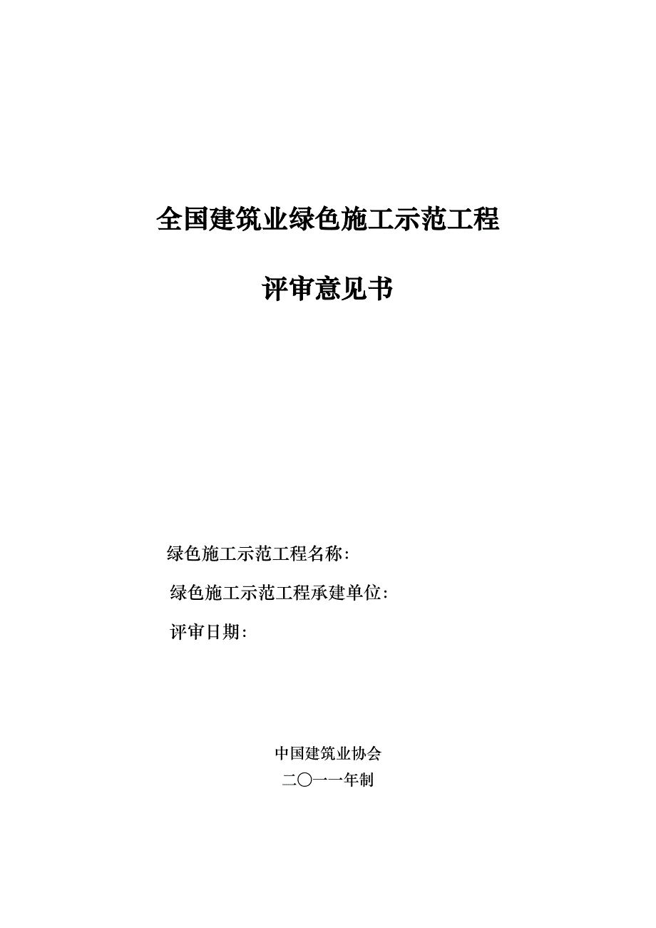 全国建筑业绿色施工示范工程评审意见书.doc_第1页