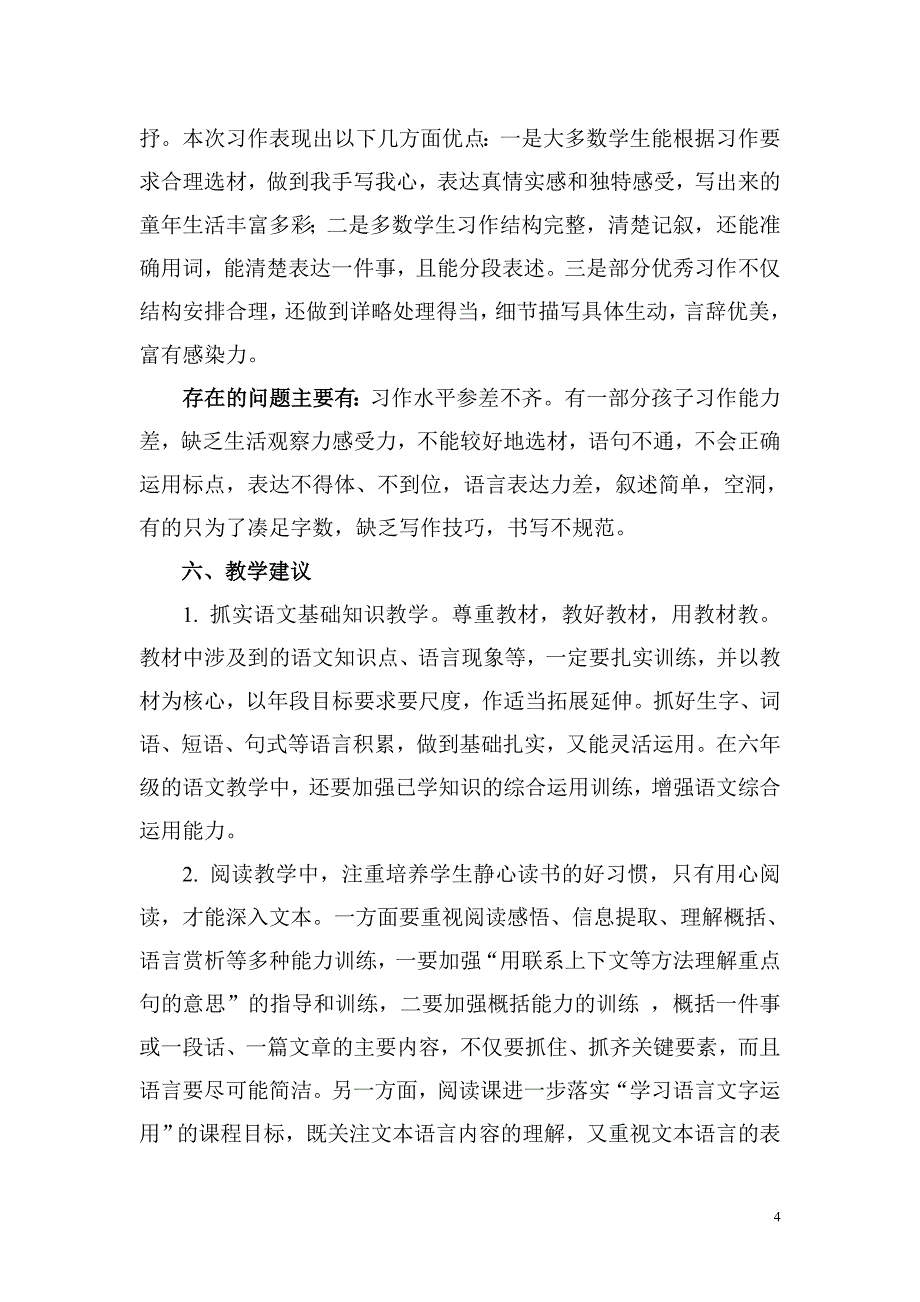 江津区小学六年级语文成绩分析.doc_第4页