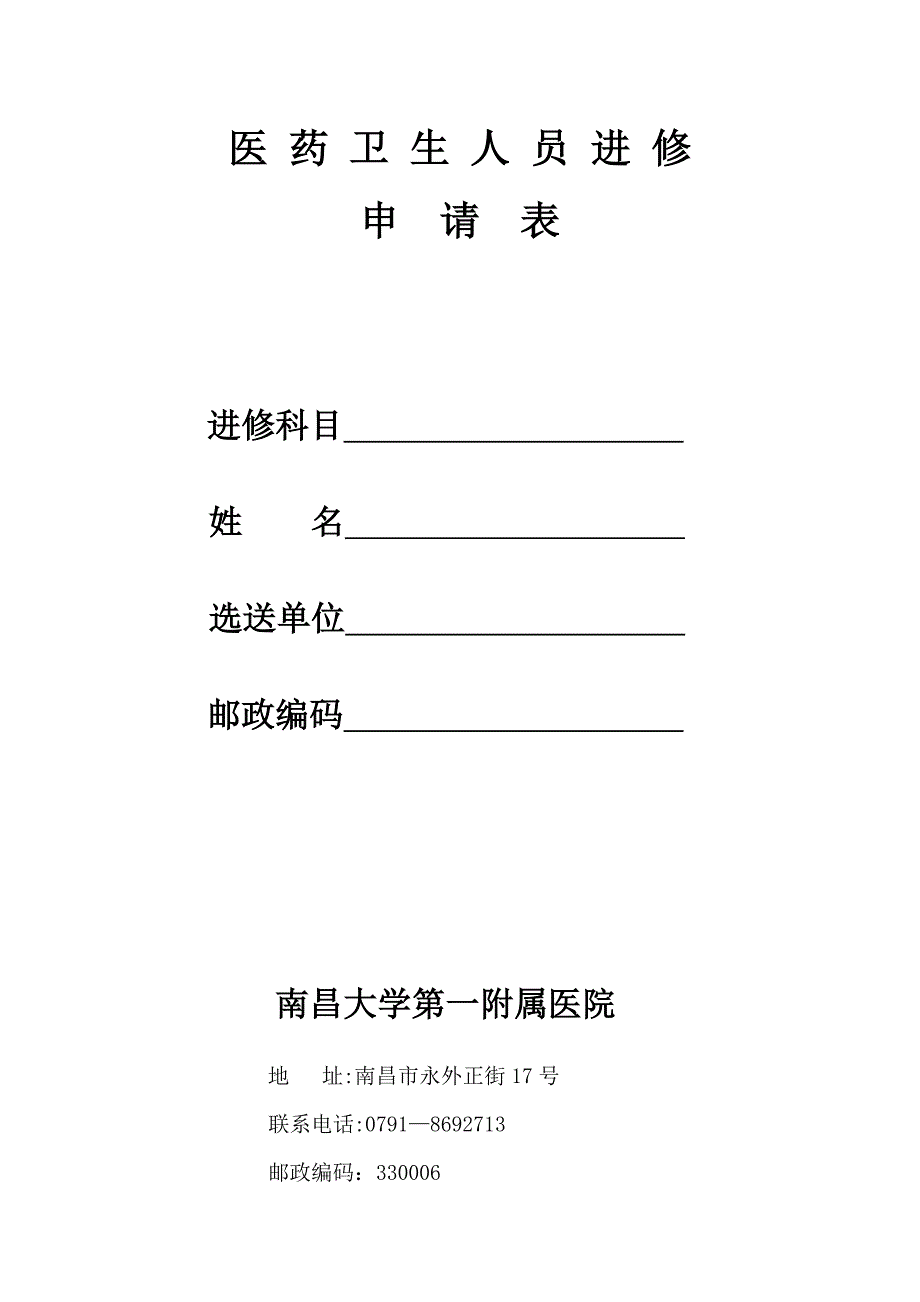 南昌大学第一人民医院医生进修申请表_第1页