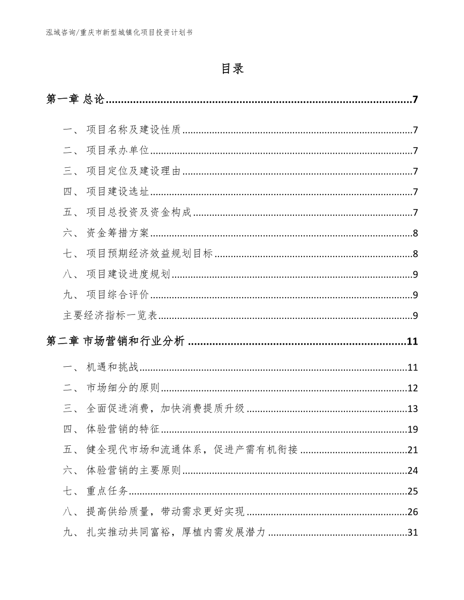 重庆市新型城镇化项目投资计划书_第2页