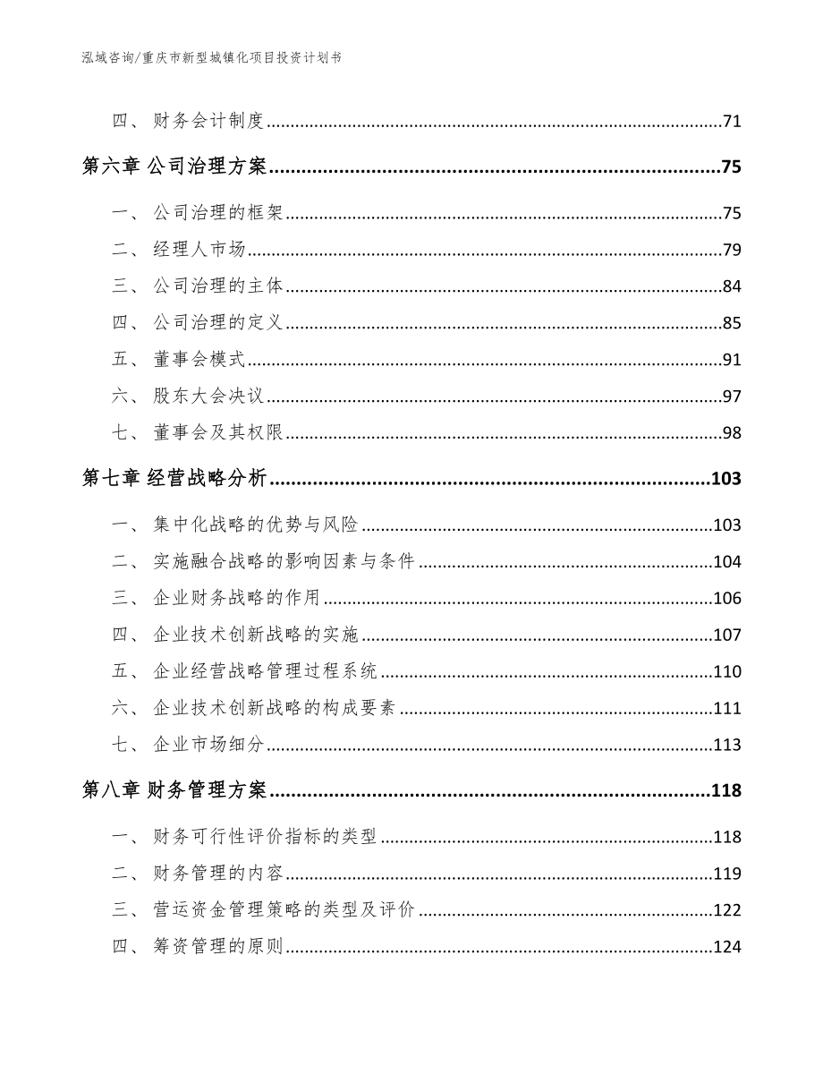 重庆市新型城镇化项目投资计划书_第4页