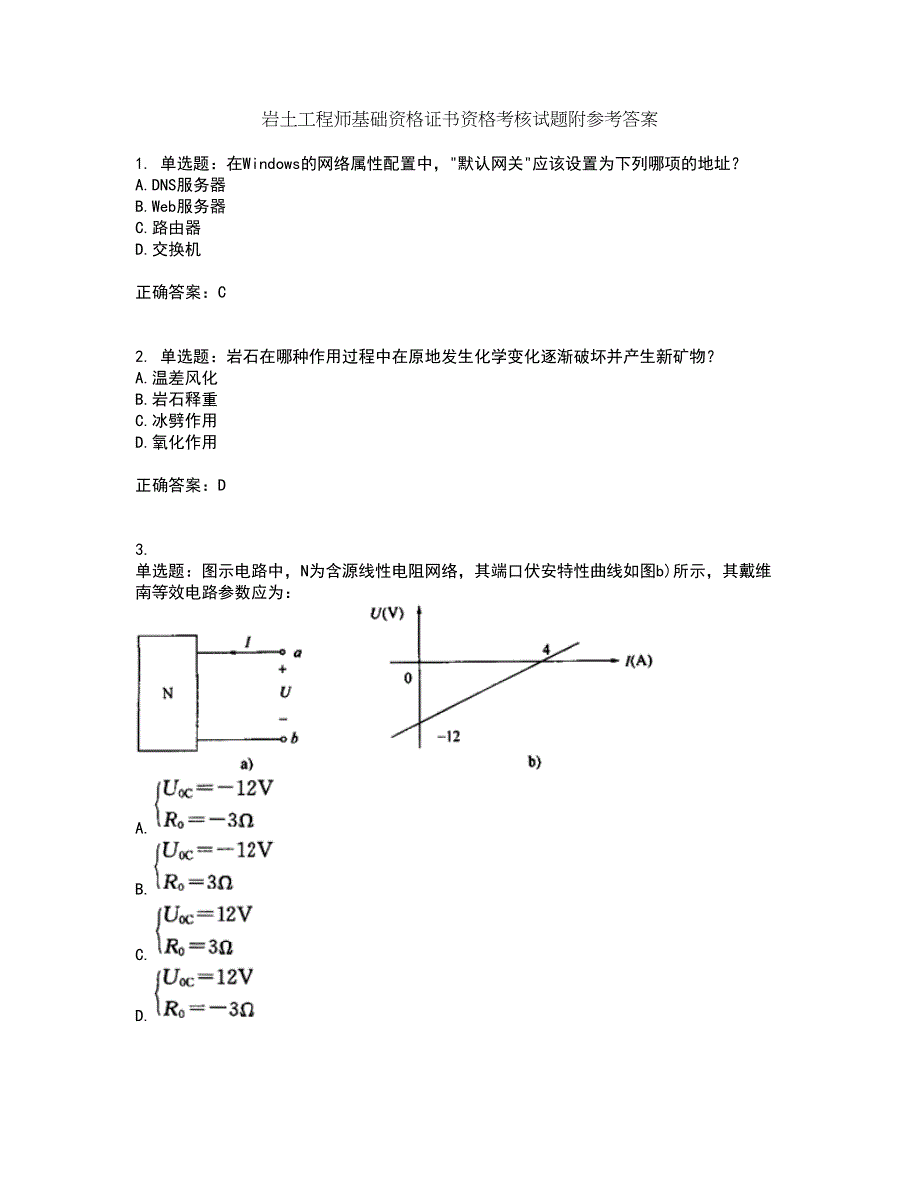 岩土工程师基础资格证书资格考核试题附参考答案84_第1页