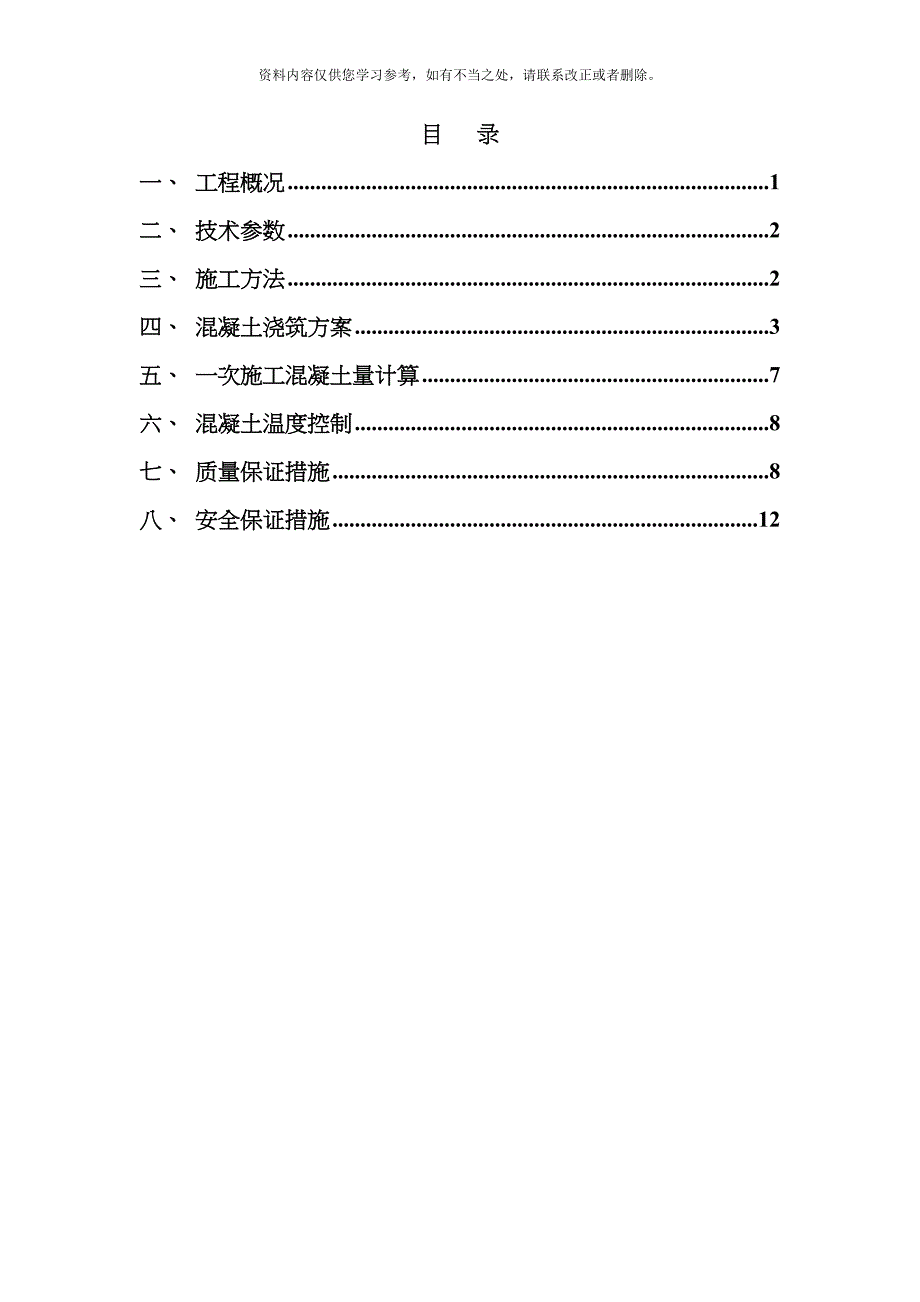 从里水库工程大坝混凝土垫层浇筑专项施工方案样本.doc_第1页