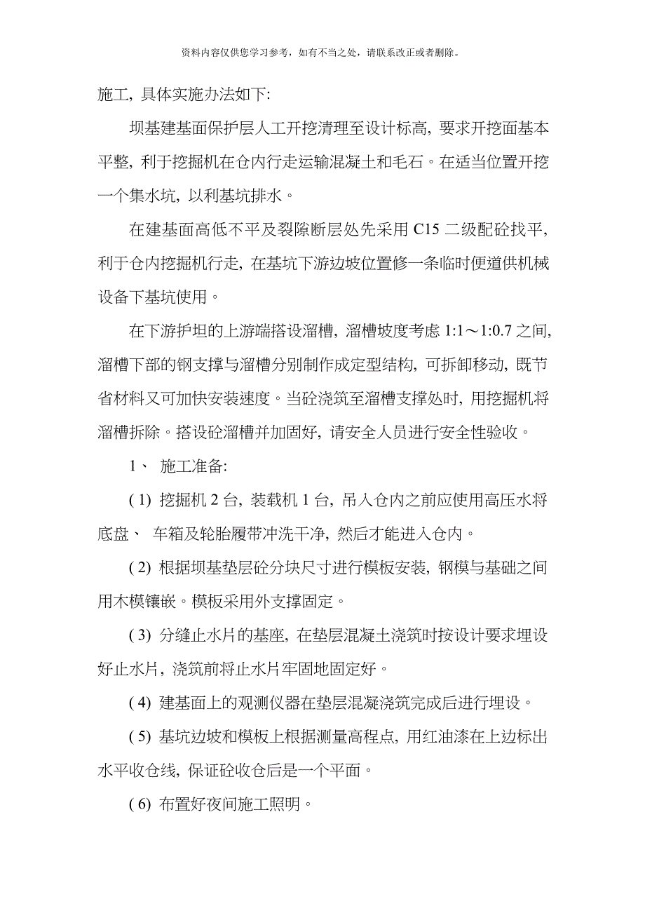 从里水库工程大坝混凝土垫层浇筑专项施工方案样本.doc_第4页