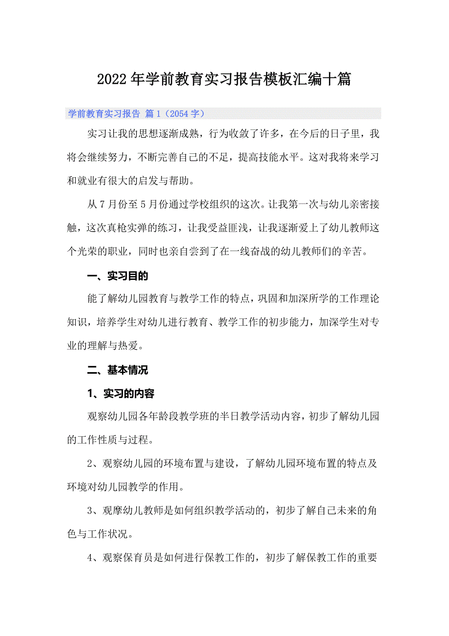 2022年学前教育实习报告模板汇编十篇_第1页