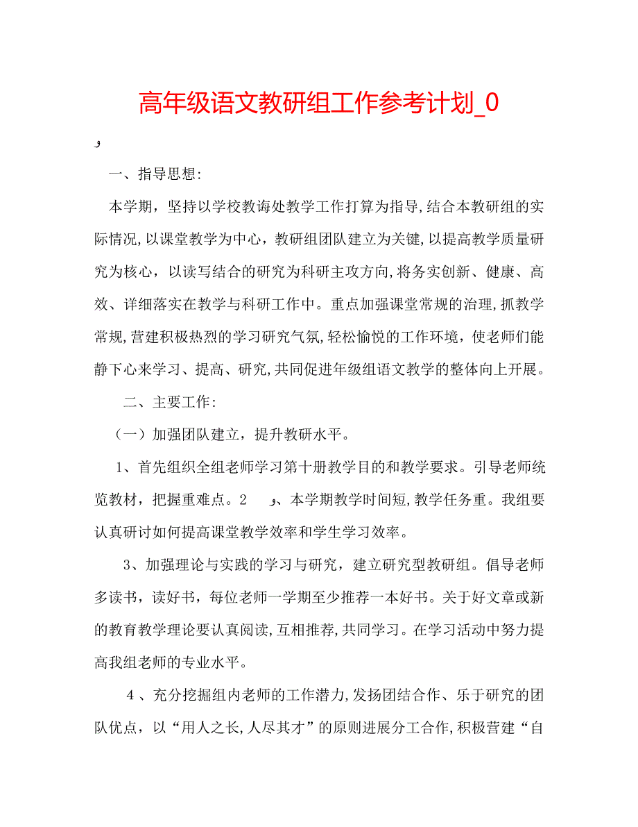 高年级语文教研组工作计划2_第1页