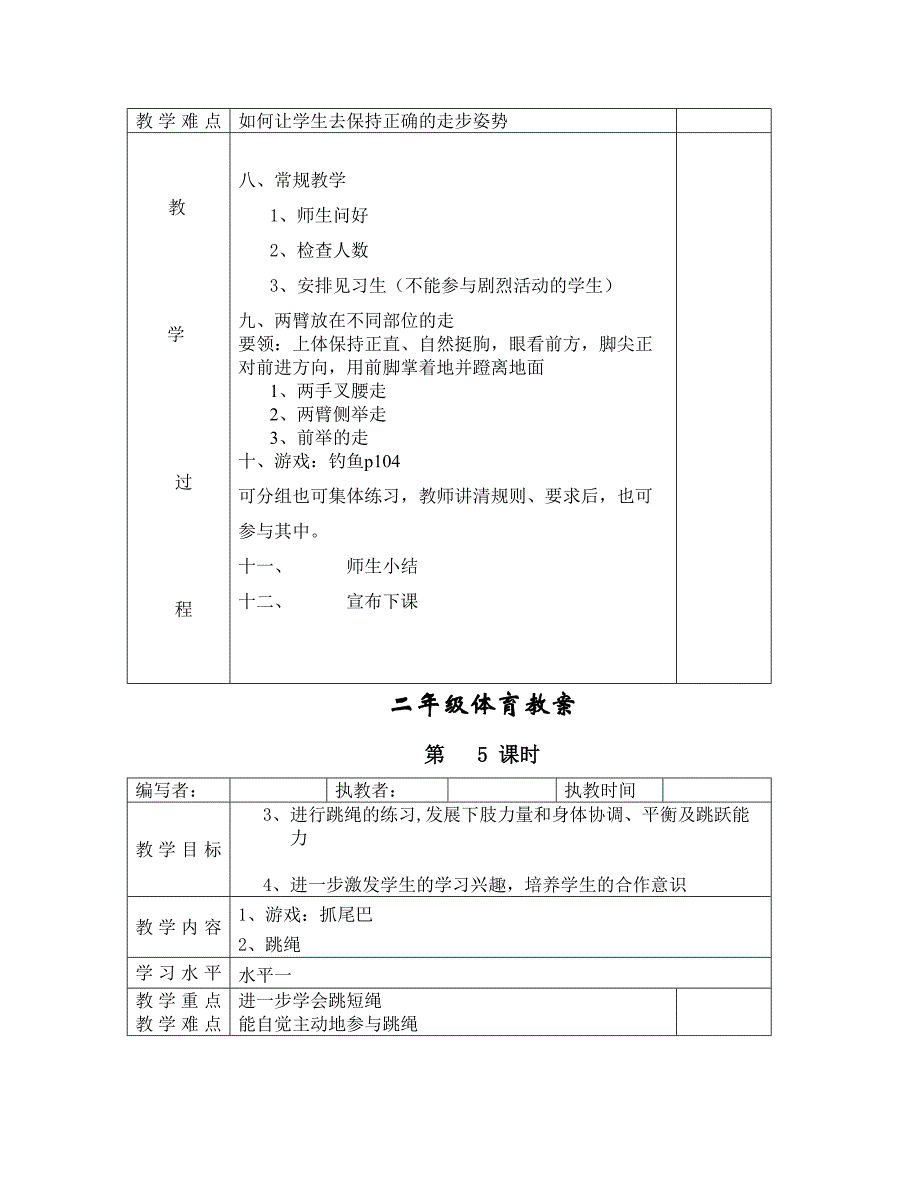 新人教版小学二年级体育全册全套教案(II)_第4页