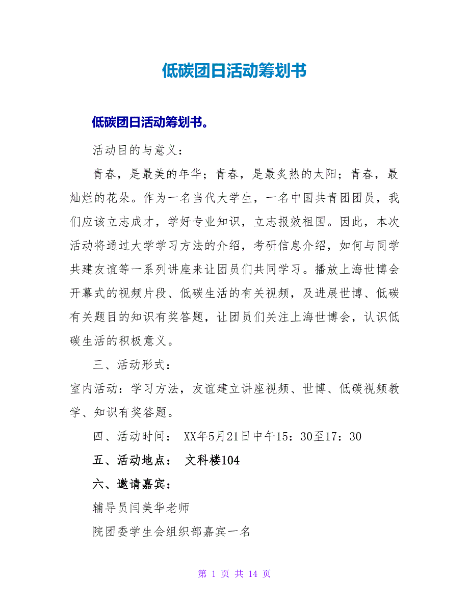 低碳团日活动策划书.doc_第1页