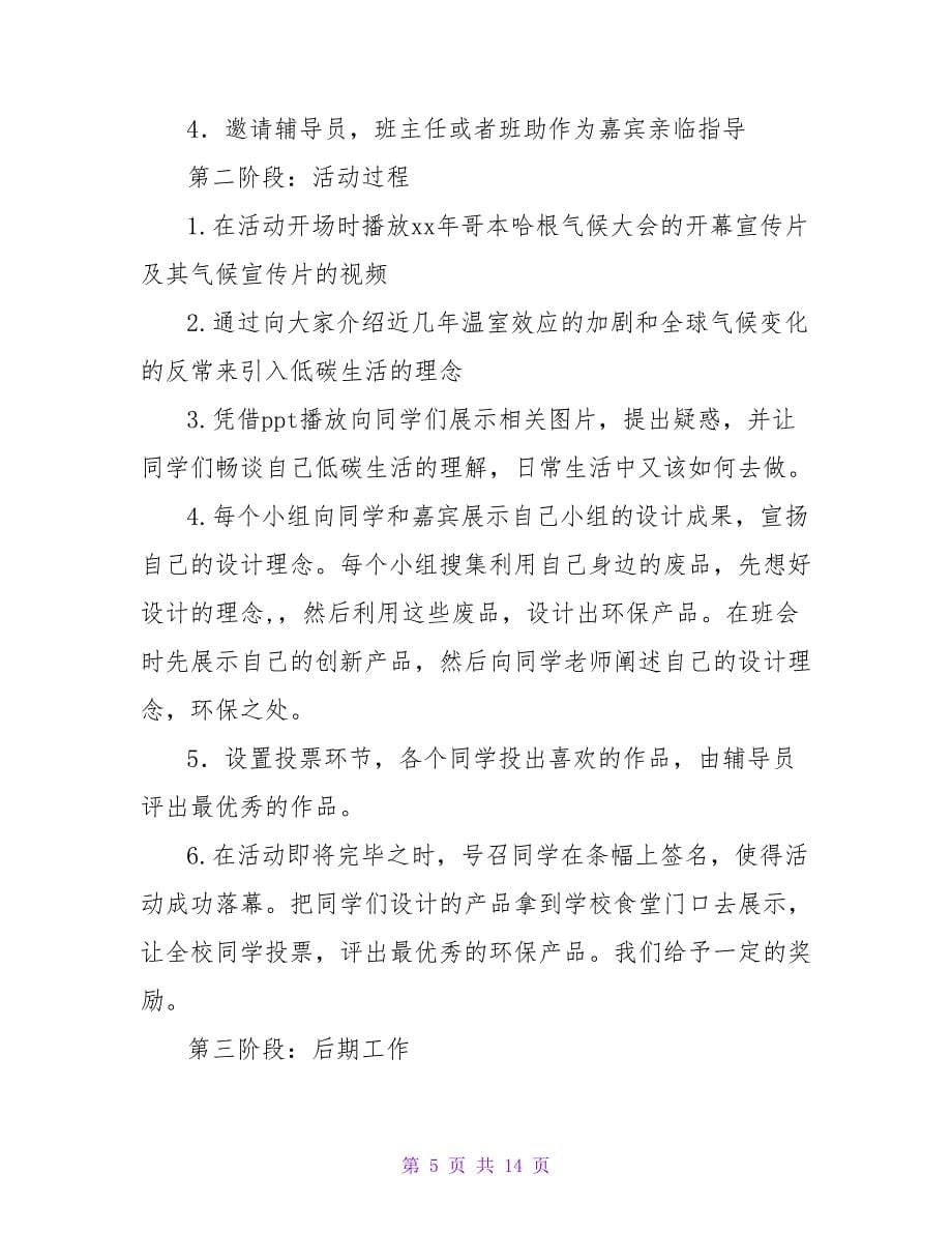 低碳团日活动策划书.doc_第5页