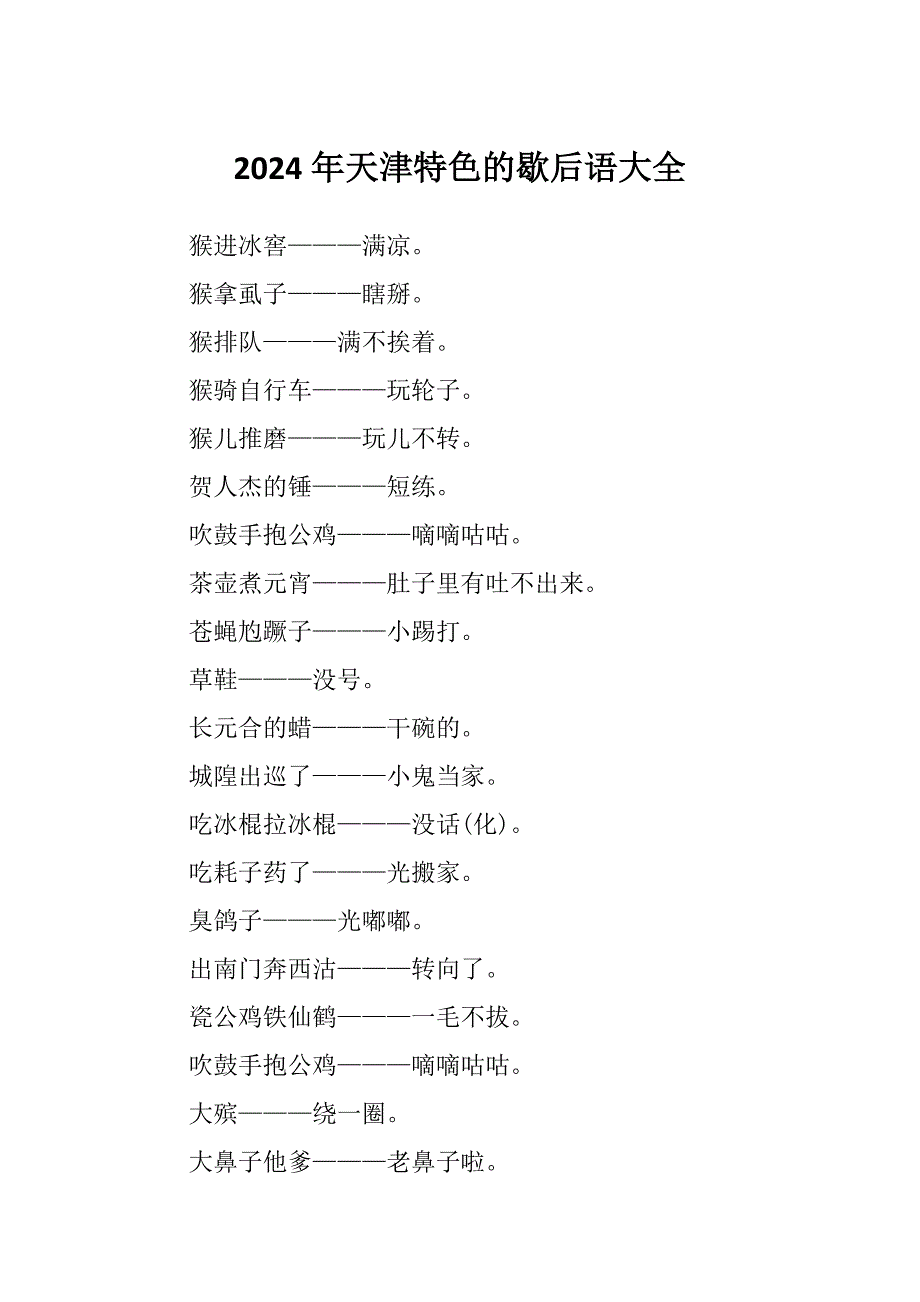 2024年天津特色的歇后语大全_第1页