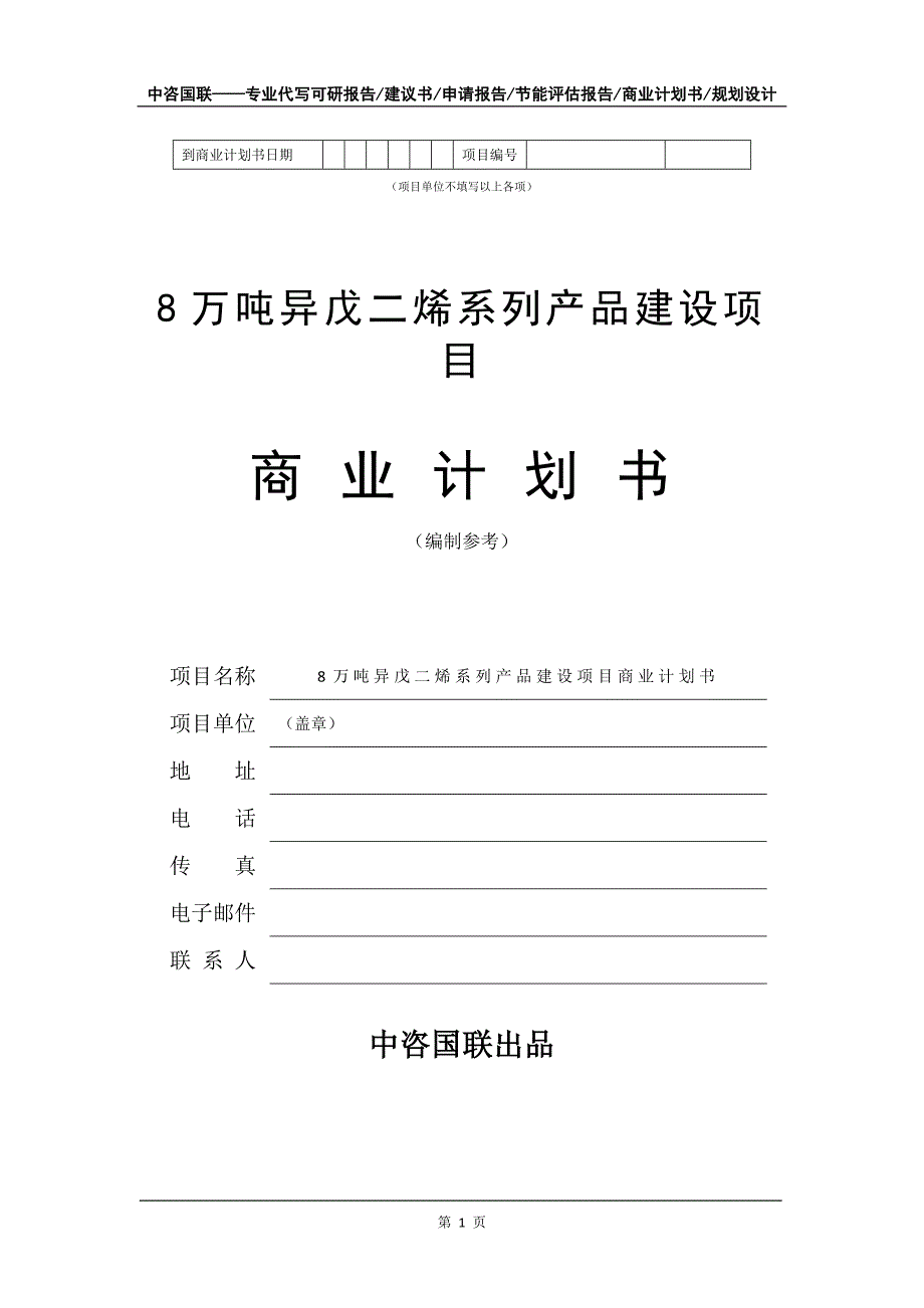 8万吨异戊二烯系列产品建设项目商业计划书写作模板_第2页