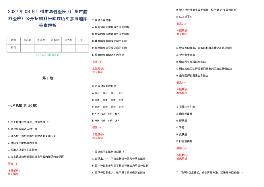 2022年08月广州市惠爱医院（广州市脑科医院）公开招聘科研助理历年参考题库答案解析_第1页