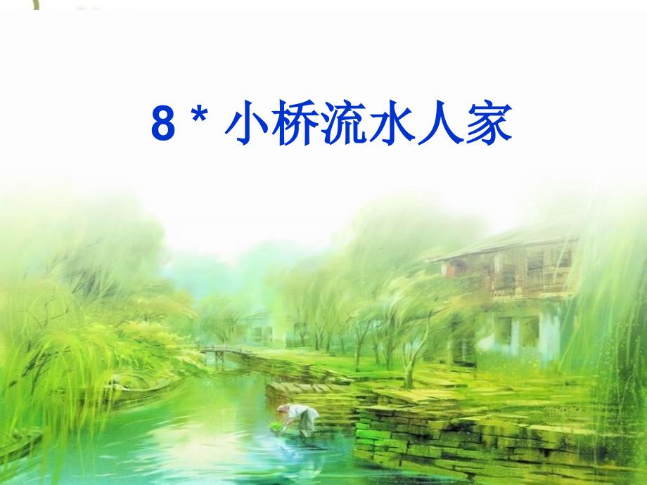 《小桥流水人家》_第2页