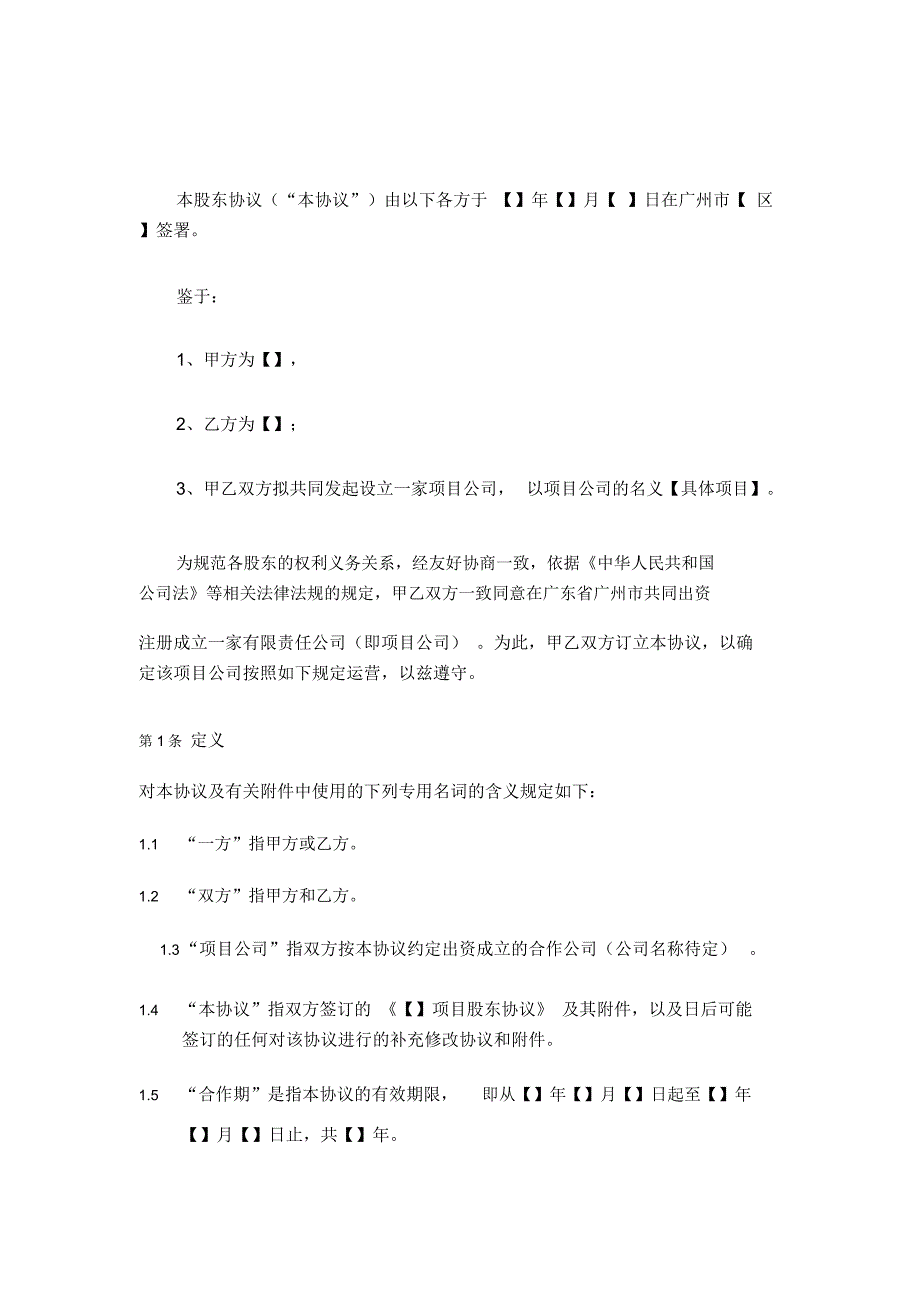 项目公司股东协议(模板)_第3页