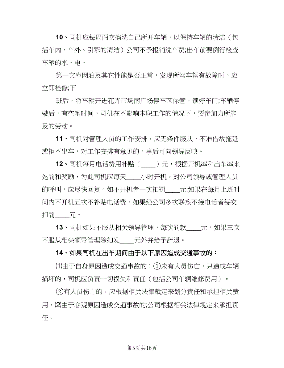 公司驾驶员管理制度（4篇）_第5页