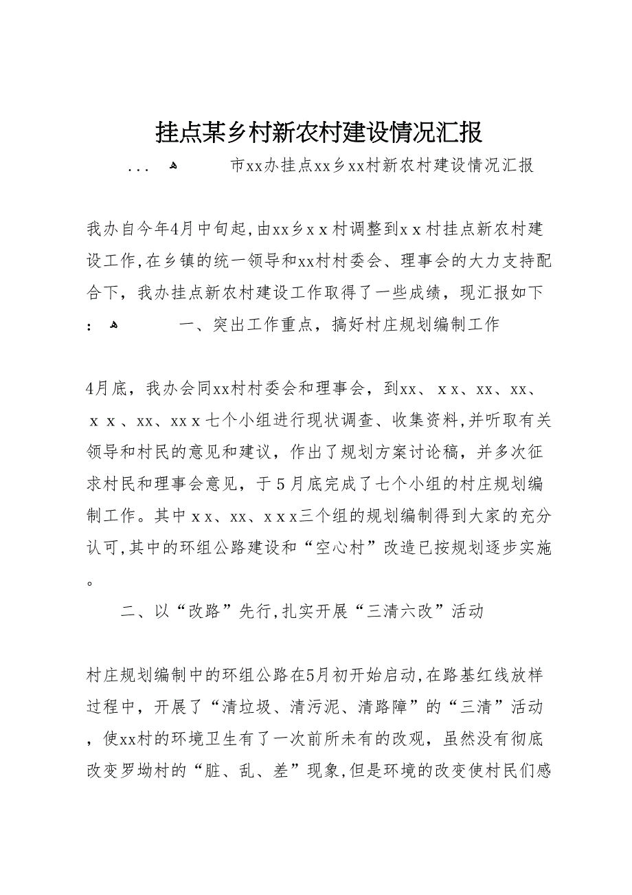 挂点乡村新农村建设情况2_第1页