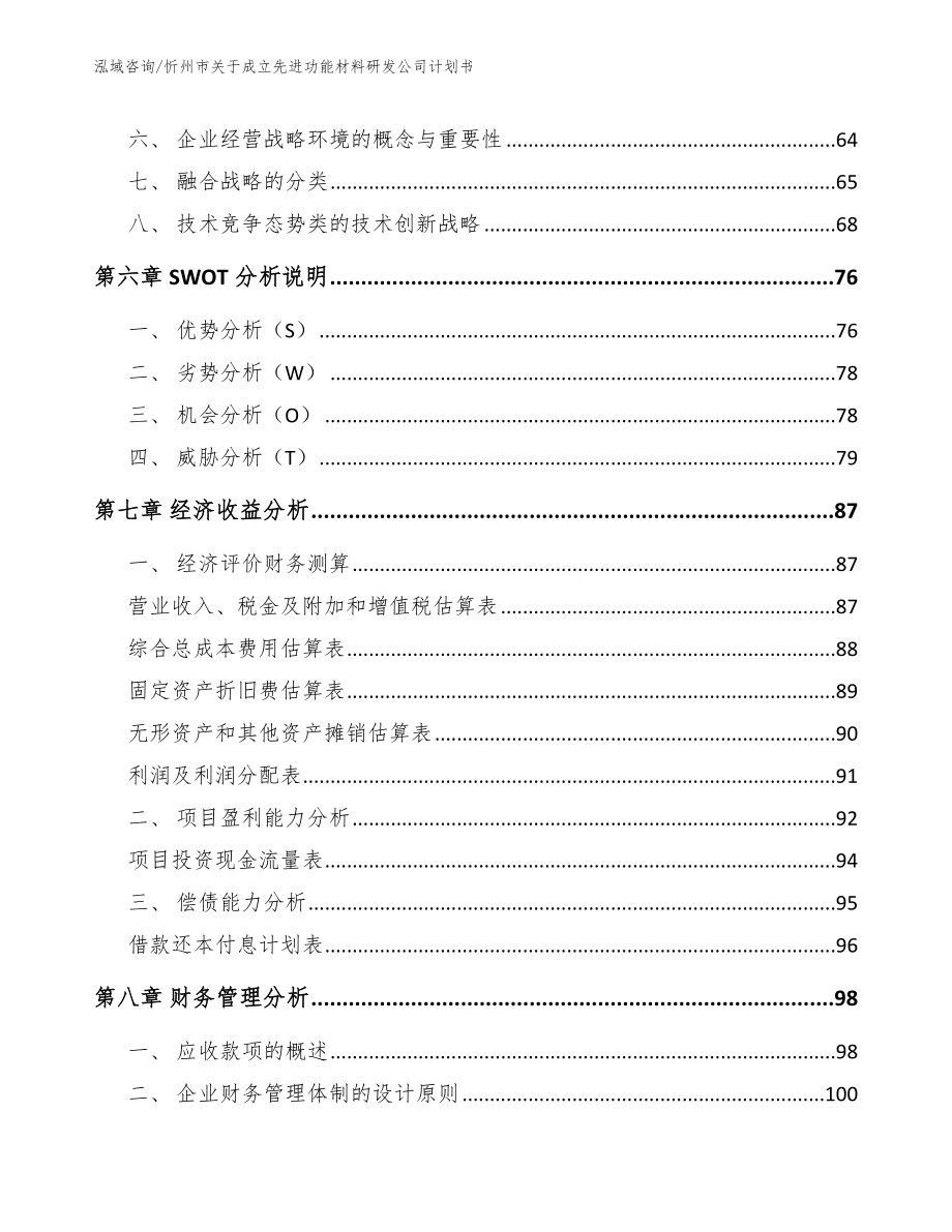 忻州市关于成立先进功能材料研发公司计划书_范文模板_第3页