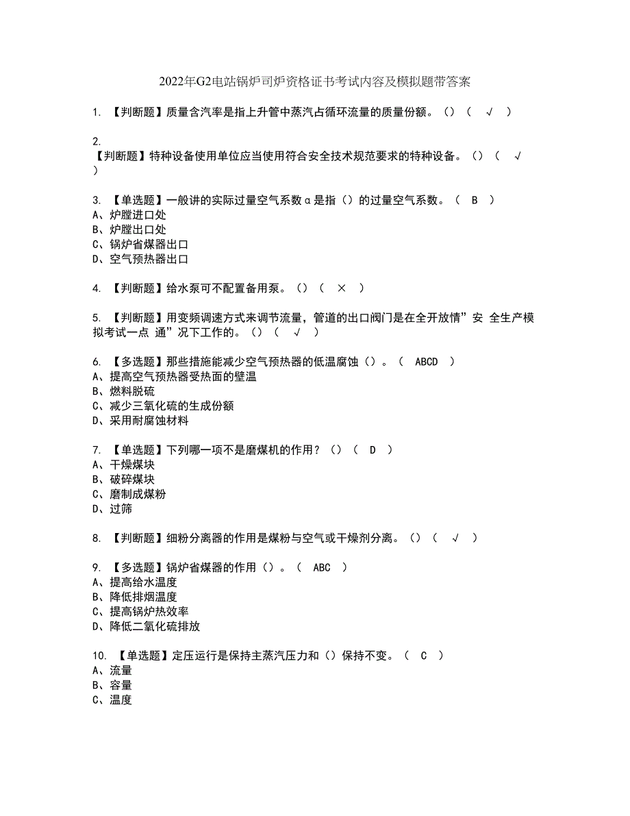 2022年G2电站锅炉司炉资格证书考试内容及模拟题带答案点睛卷91_第1页