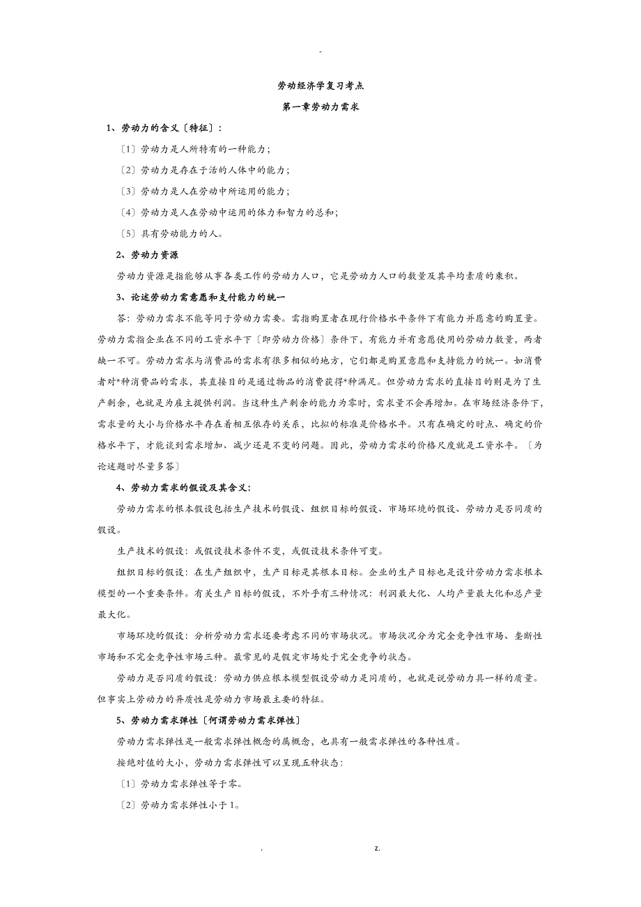 杨河清劳动经济学复习考点_第1页