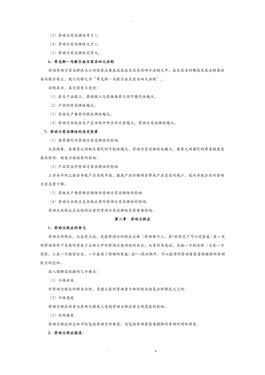 杨河清劳动经济学复习考点_第2页