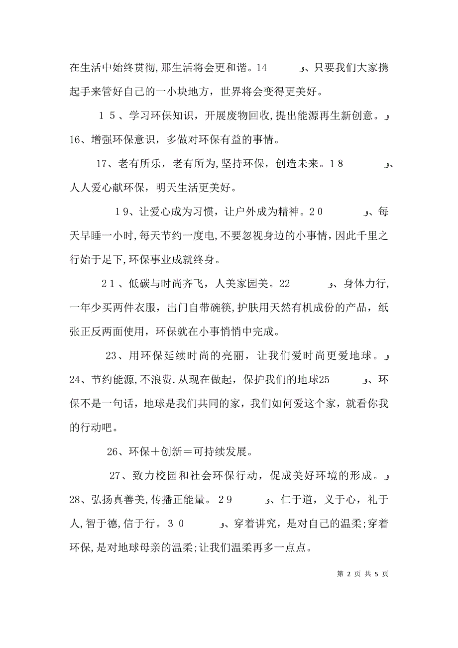 倡导绿色环保宣传语标语80句_第2页