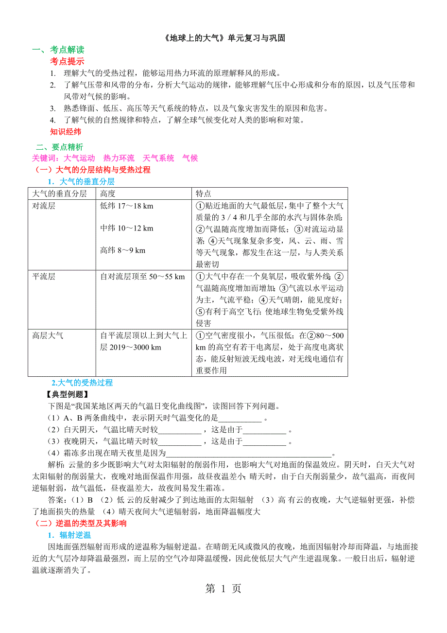 《地球上的大气》单元复习与巩固(知识讲解)(word文档良心出品).doc_第1页