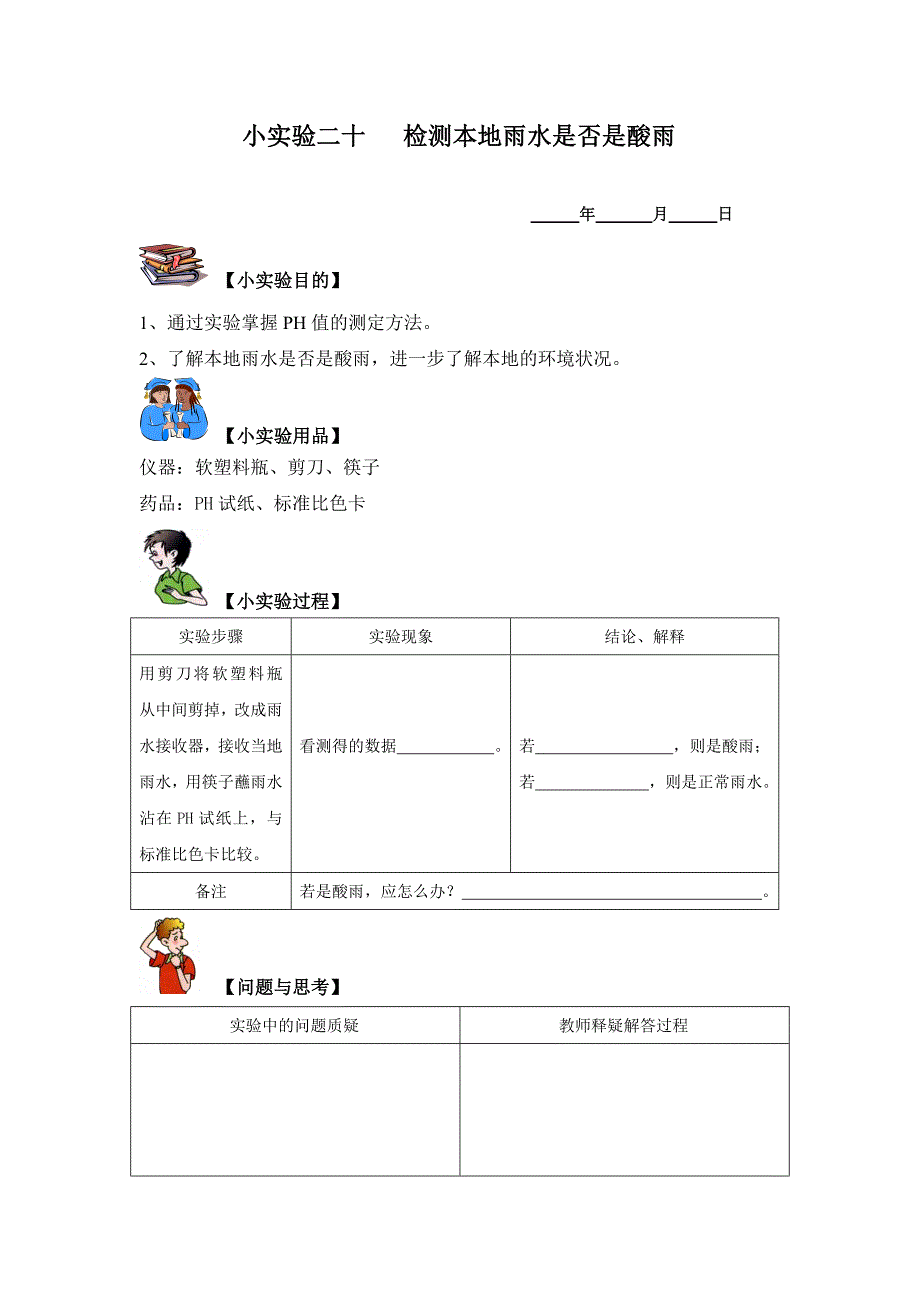 小实验二十检测本地雨水是否是酸雨_第1页