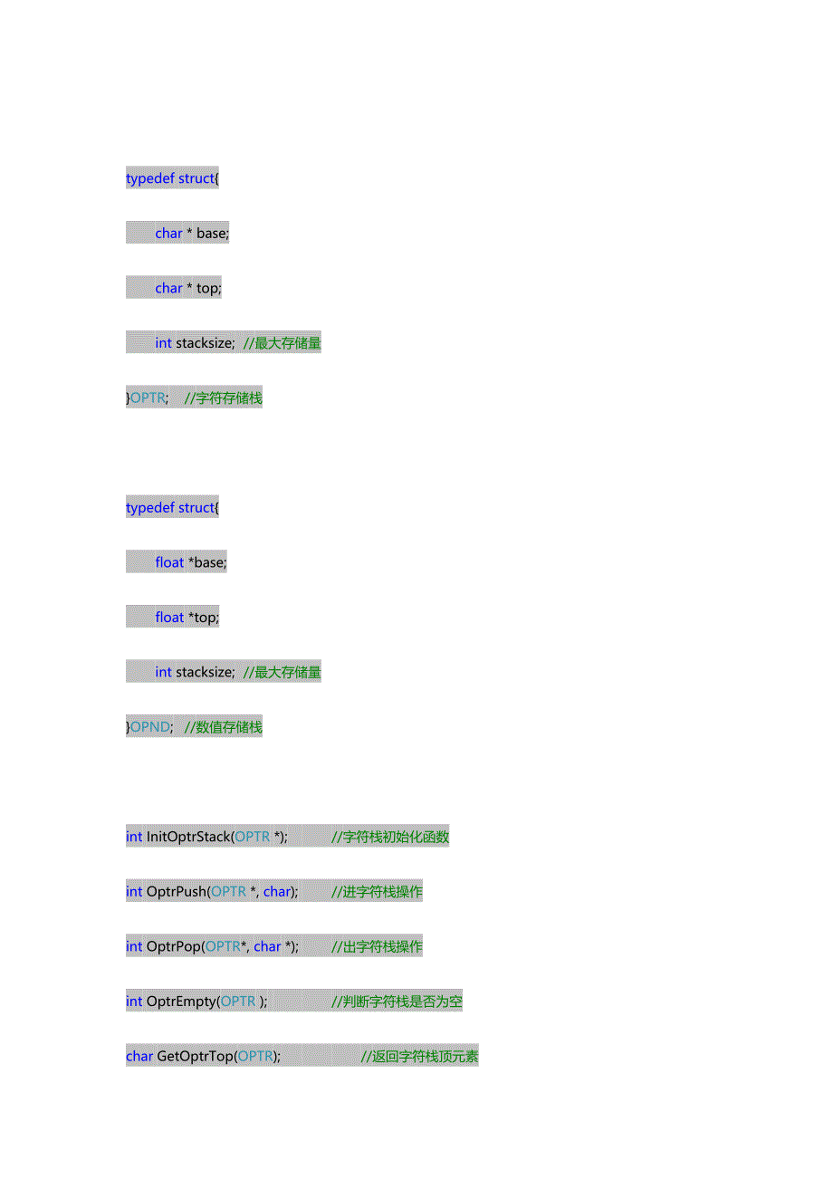 数据结构课程设计之算术表达式求值.doc_第2页