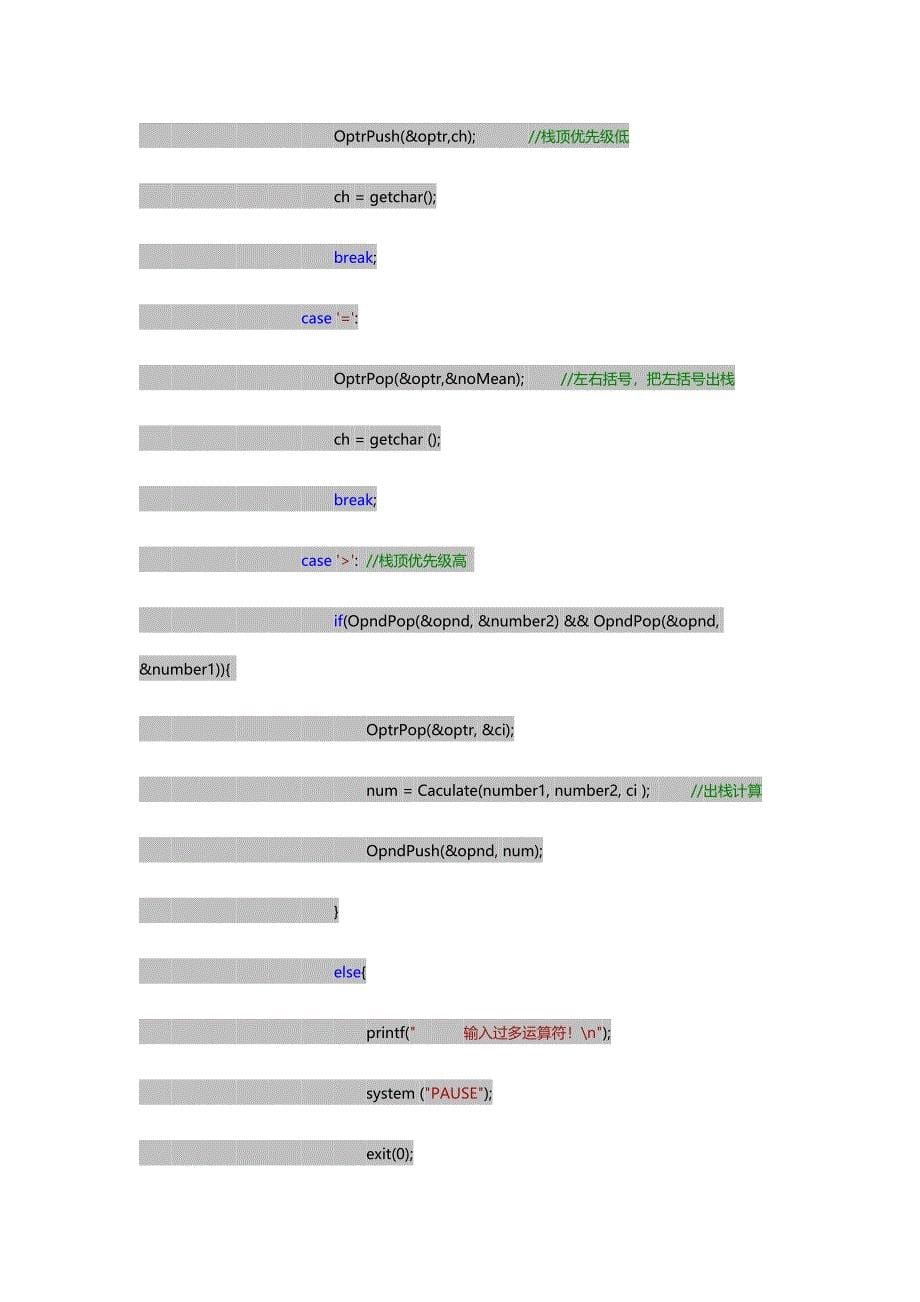 数据结构课程设计之算术表达式求值.doc_第5页