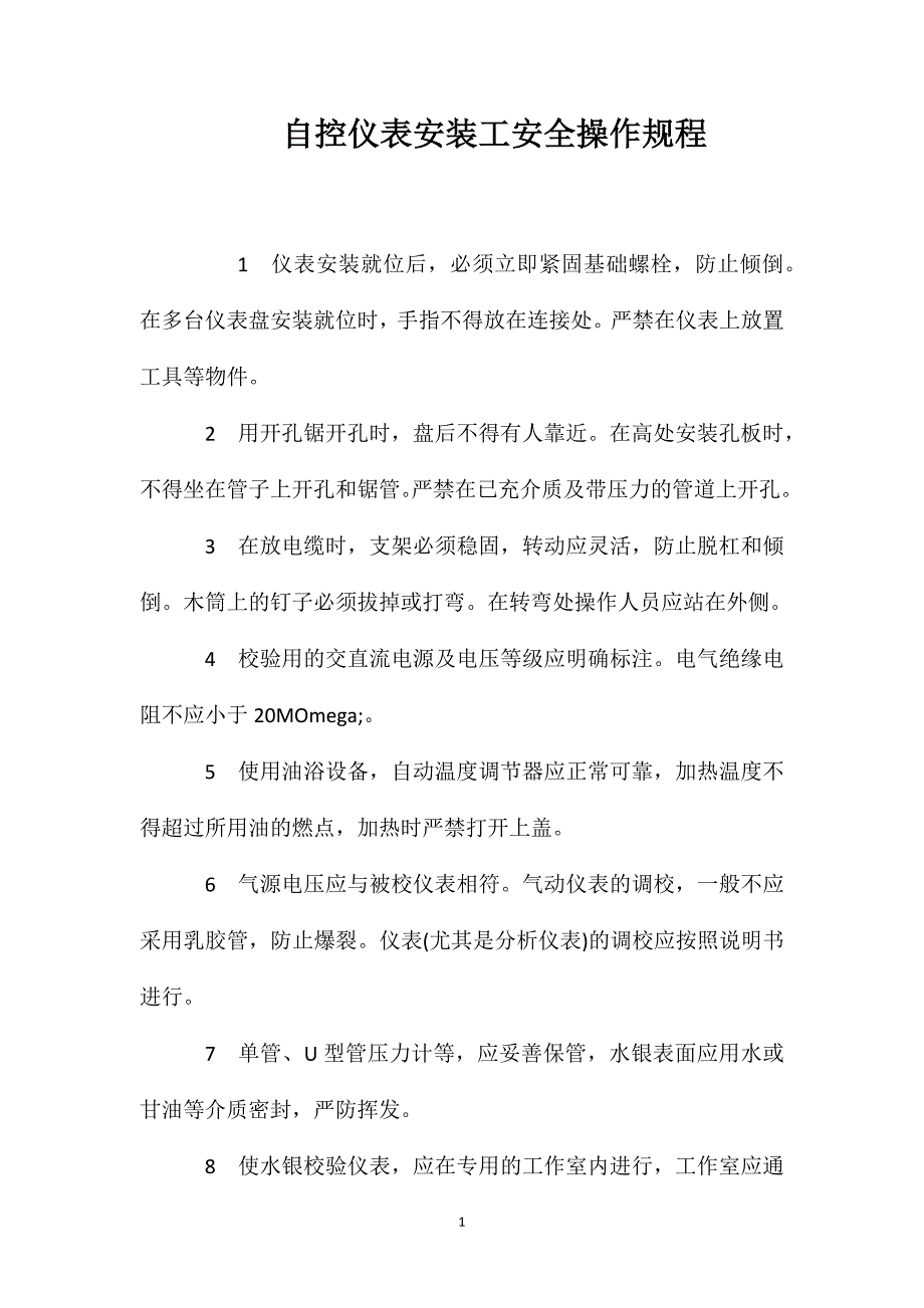 自控仪表安装工安全操作规程_第1页