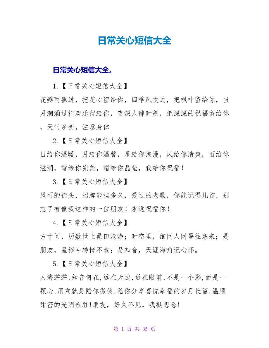 日常关心短信大全.doc_第1页