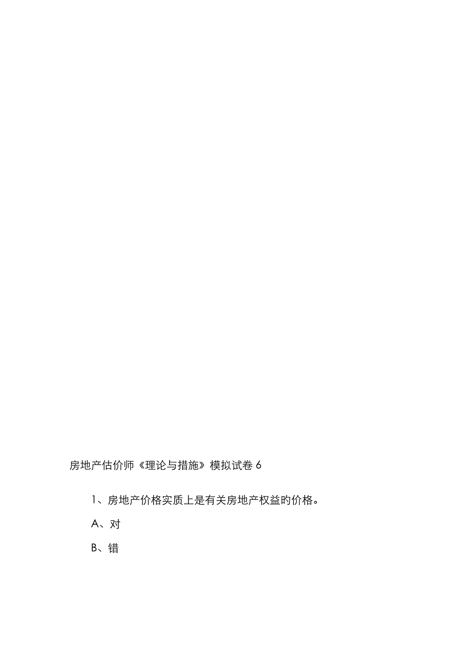 2022年房地产估价师理论与方法模拟试卷.doc_第2页