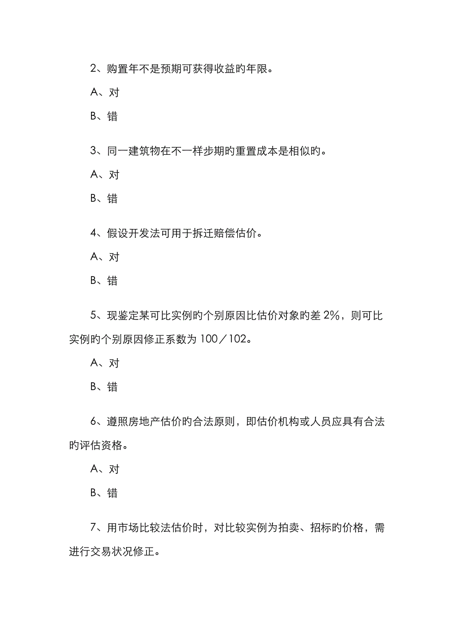 2022年房地产估价师理论与方法模拟试卷.doc_第3页