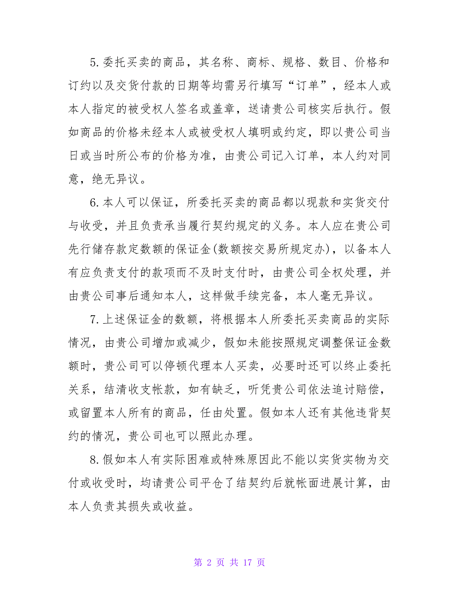 期货委托书格式.doc_第2页