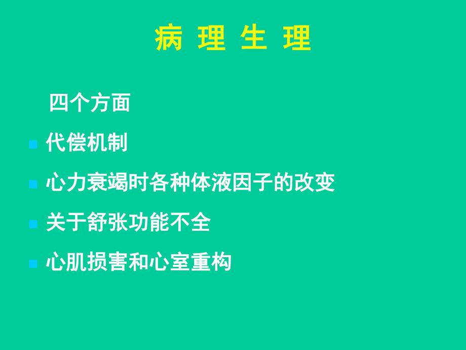 心力衰竭与合理使用利尿剂.ppt_第4页