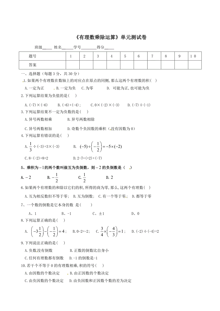 1.4-有理数乘除运算-单元测试卷.doc_第1页