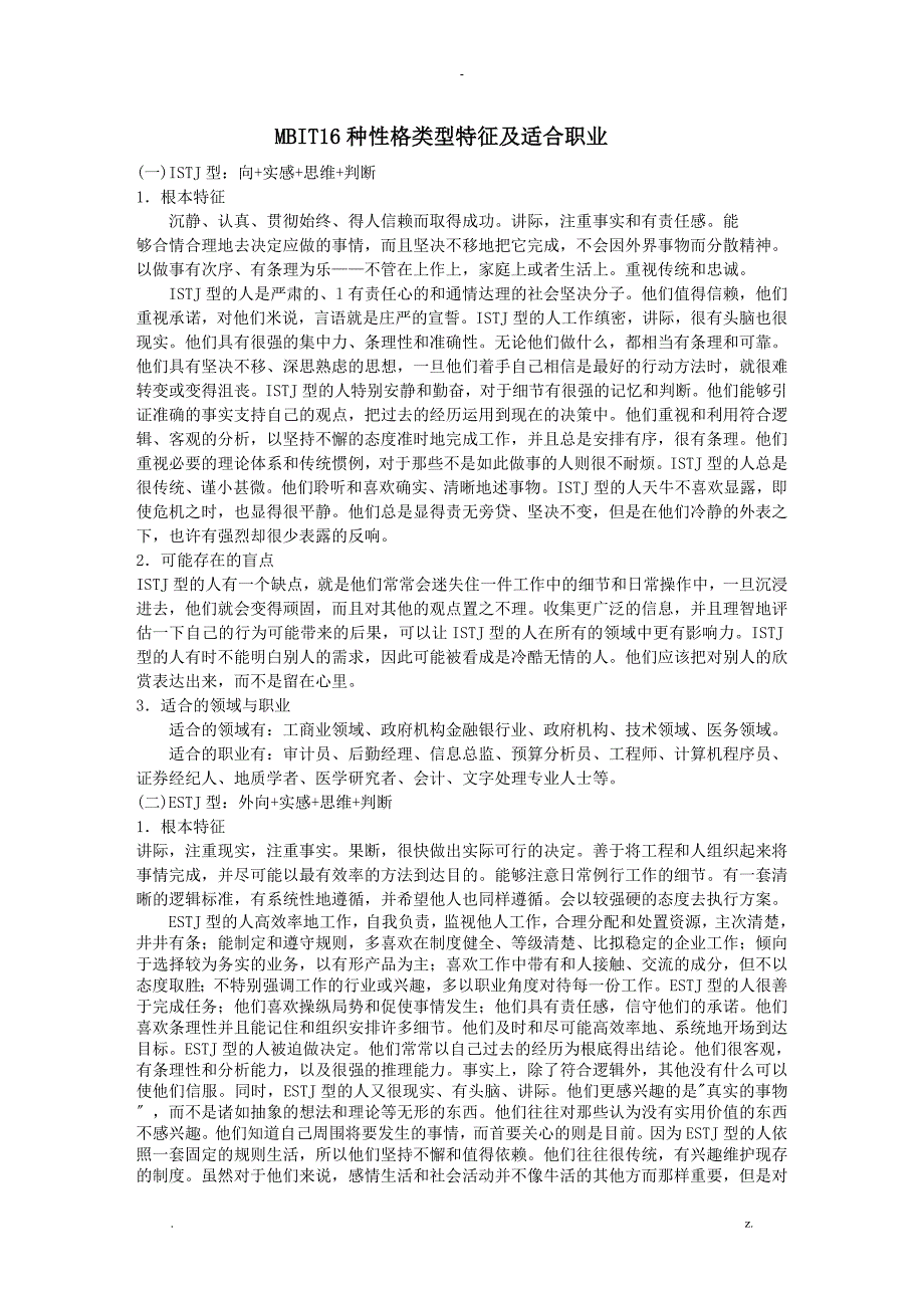 16种性格类型特征及适合职业_第1页