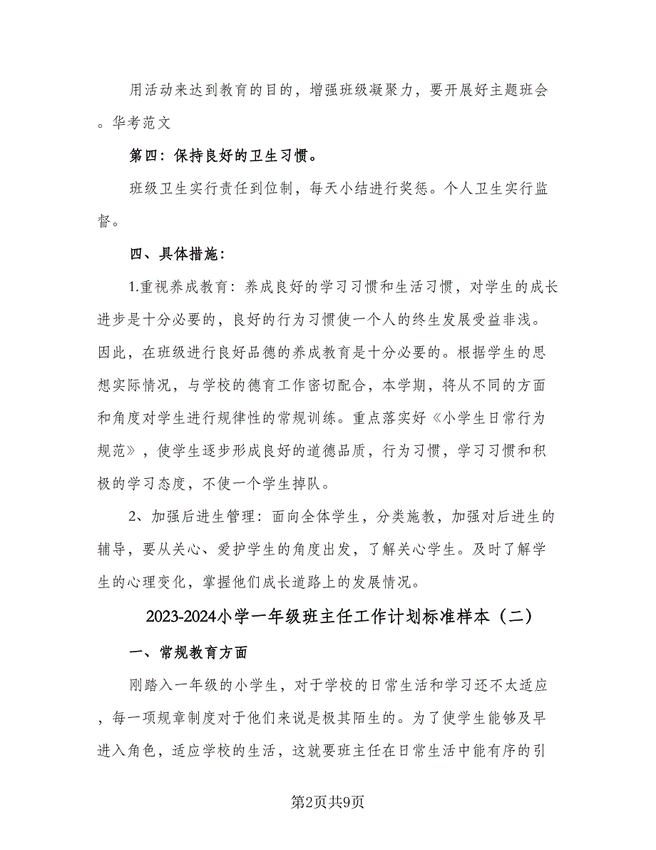 2023-2024小学一年级班主任工作计划标准样本（四篇）.doc_第2页