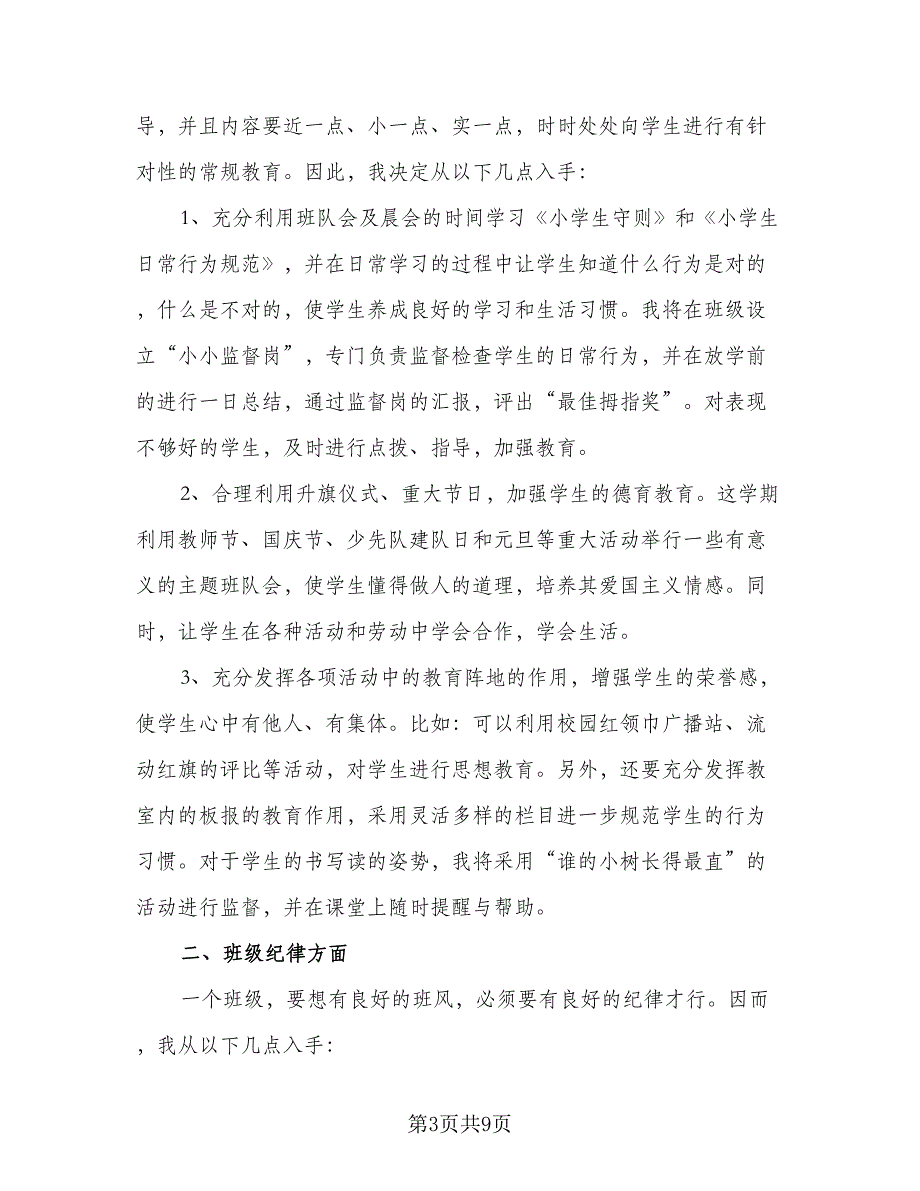 2023-2024小学一年级班主任工作计划标准样本（四篇）.doc_第3页