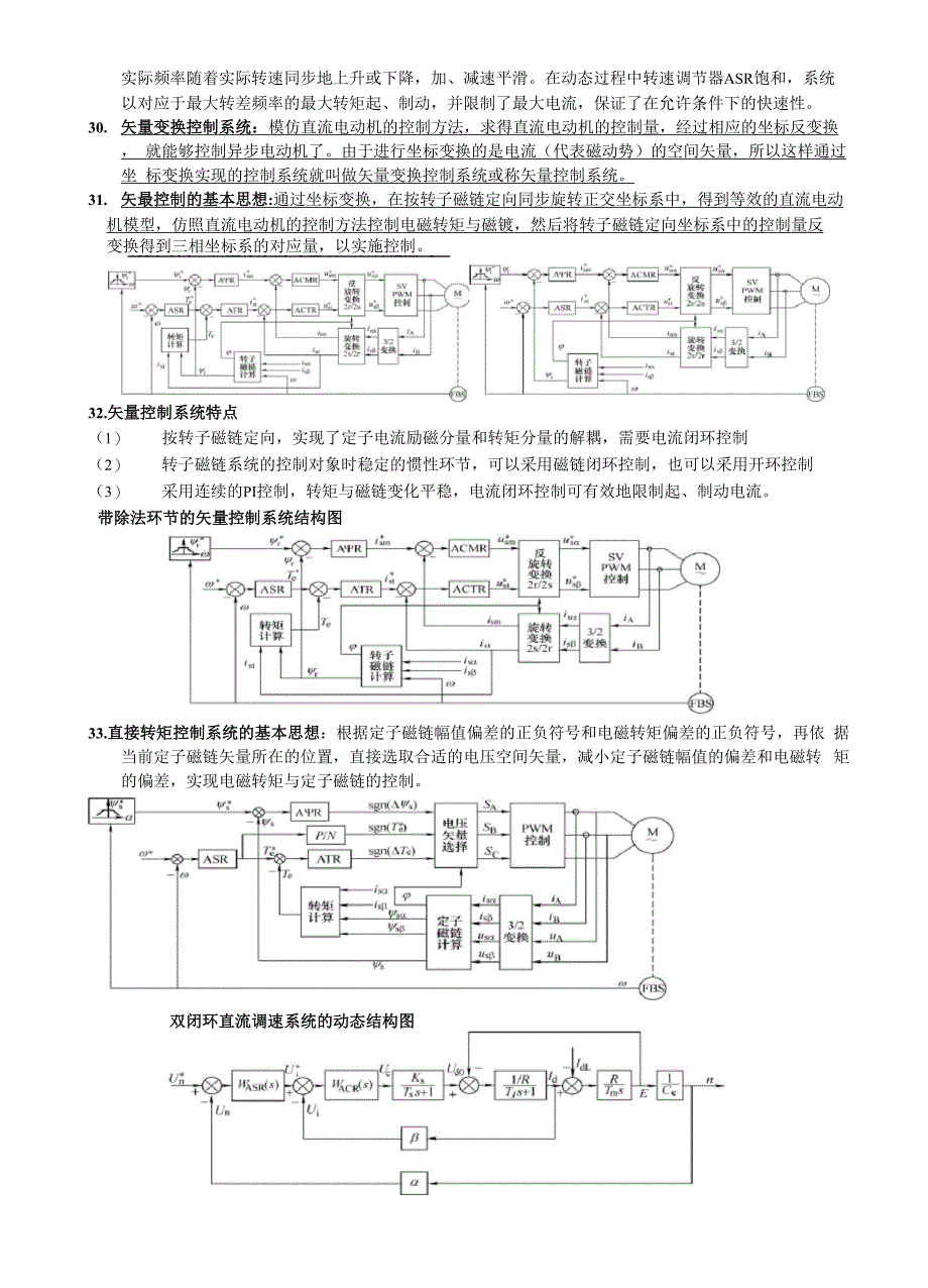 电力拖动自动控制系统的重点复习_第4页