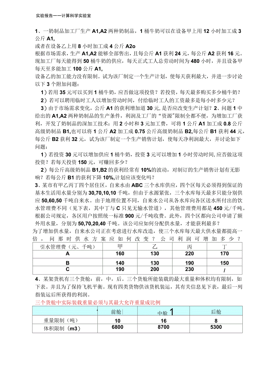 规划论建模和求解题目_第2页