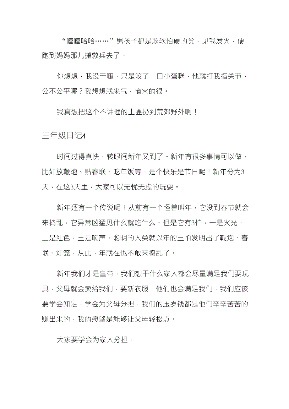 三年级日记(15篇)_第4页